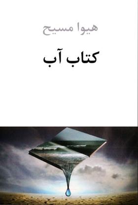 کتاب آب