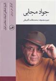 کتاب جواد مجابی