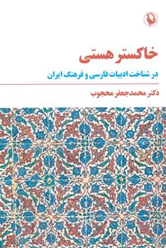 کتاب خاکستر هستی