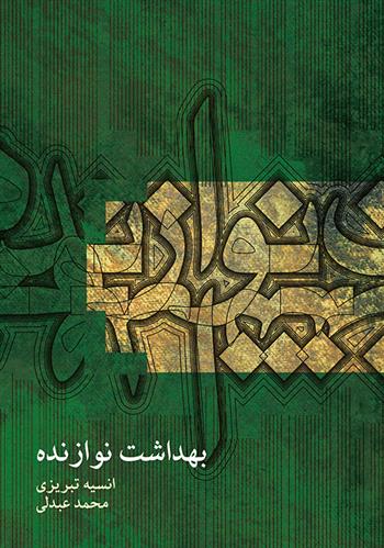 کتاب بهداشت نوازنده