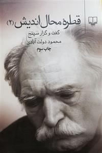 کتاب قطره محال اندیش جلد دوّم