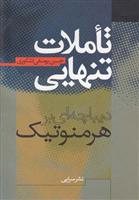 کتاب تاملات تنهایی