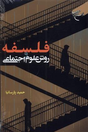 کتاب فلسفه و روش علوم اجتماعی