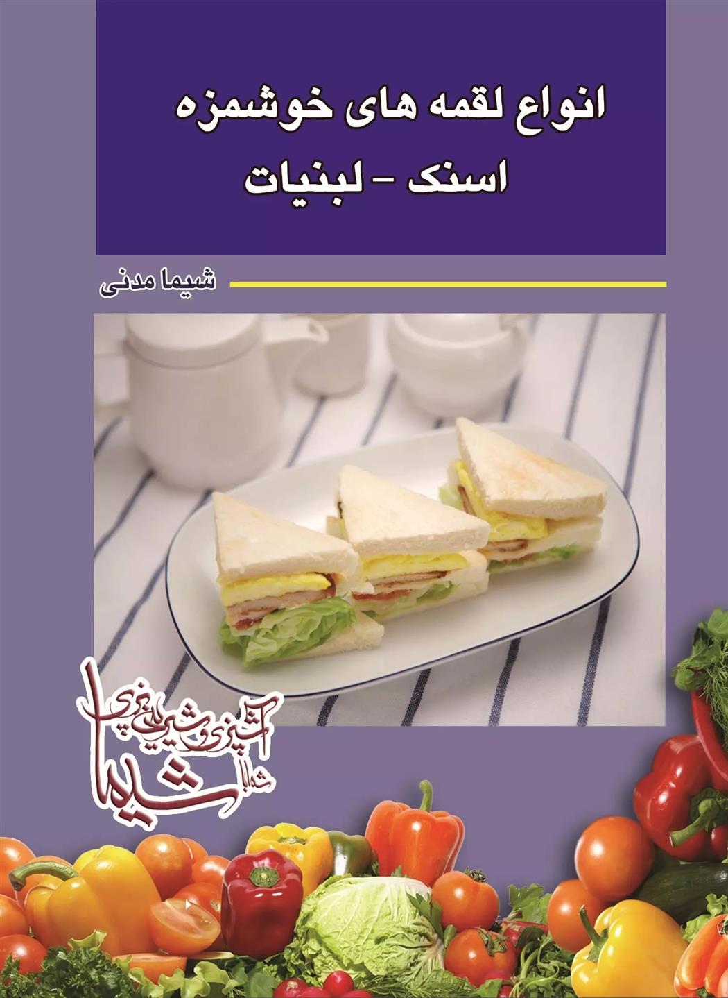 کتاب انواع لقمه های خوشمزه اسنک و لبنیات