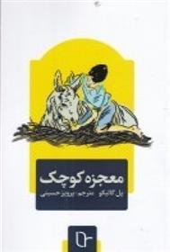 کتاب معجزه کوچک;