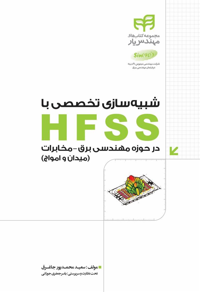 کتاب شبیه سازی تخصصی با HFSS در حوزه ی مهندسی برق - مخابرات;