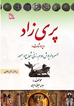 کتاب پری زاد «پروشات»