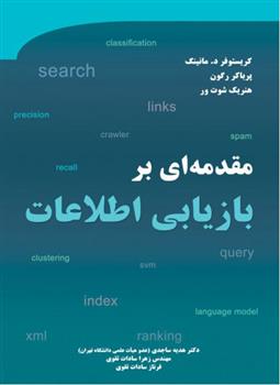 کتاب مقدمه ای بر بازیابی اطلاعات
