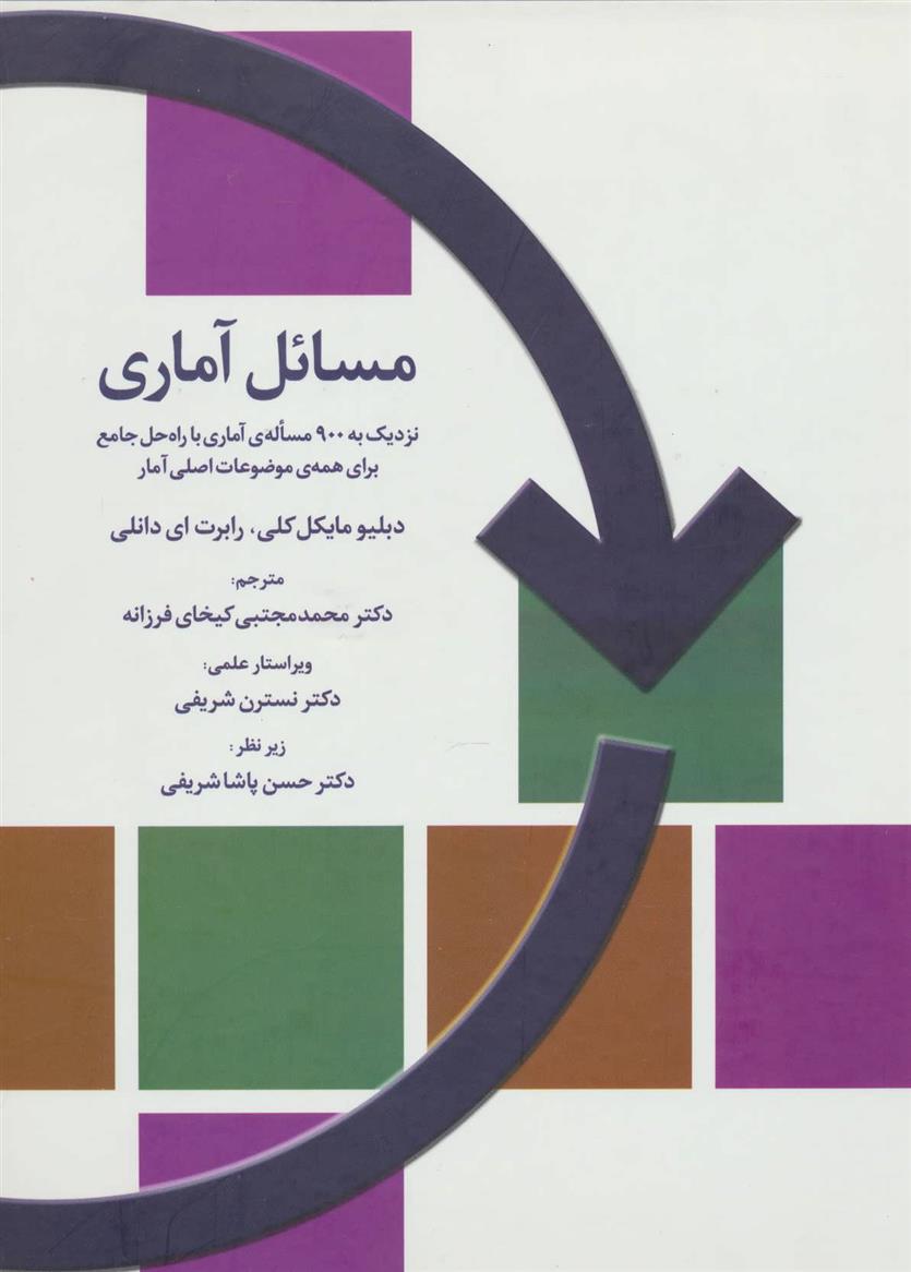 کتاب مسائل آماری;