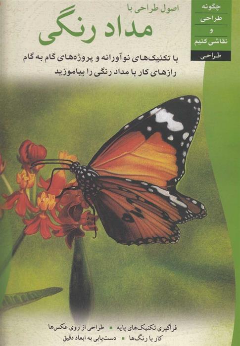 کتاب اصول طراحی با مداد رنگی