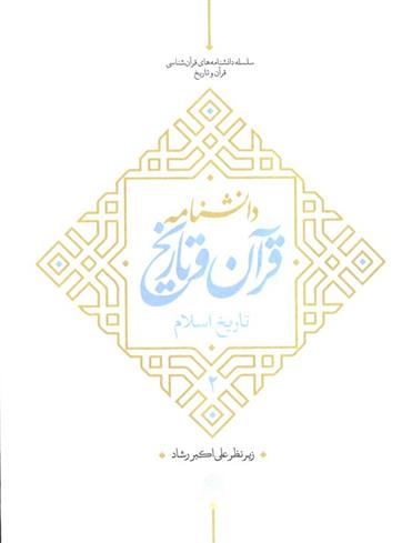 کتاب دانشنامه قرآن و تاریخ