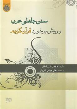 کتاب سنن جاهلی عرب و روش برخورد قرآن کریم