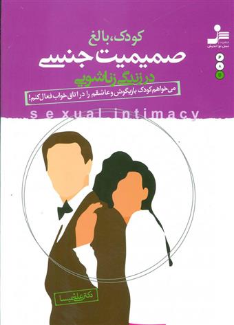 کتاب کودک بالغ صمیمیت جنسی
