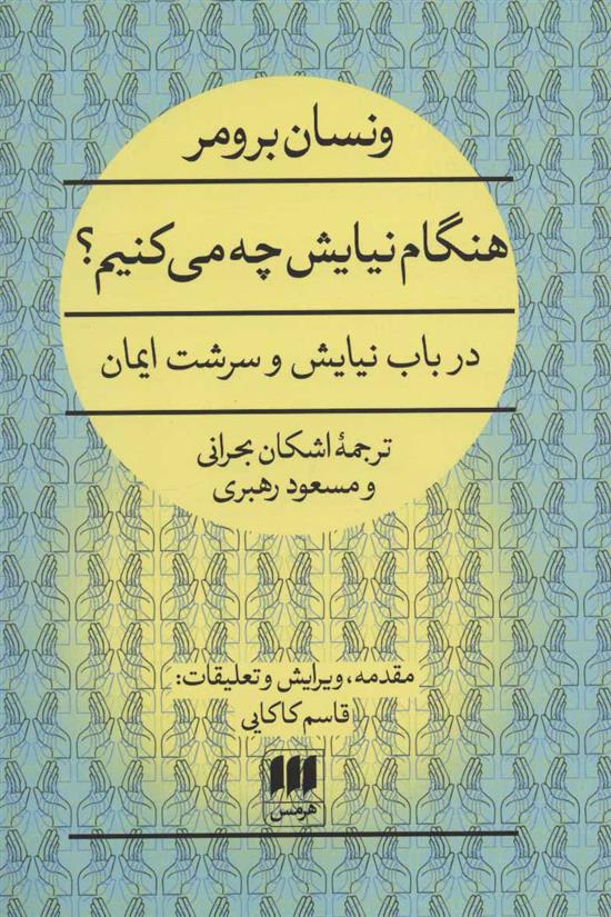 کتاب هنگام نیایش چه می کنیم؟