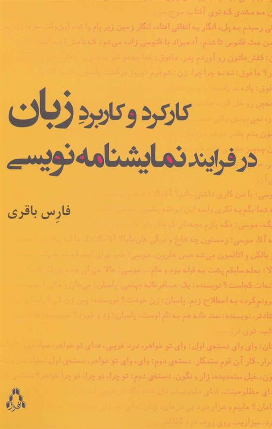 کتاب کارکرد و کاربرد زبان در فرایند نمایشنامه نویسی