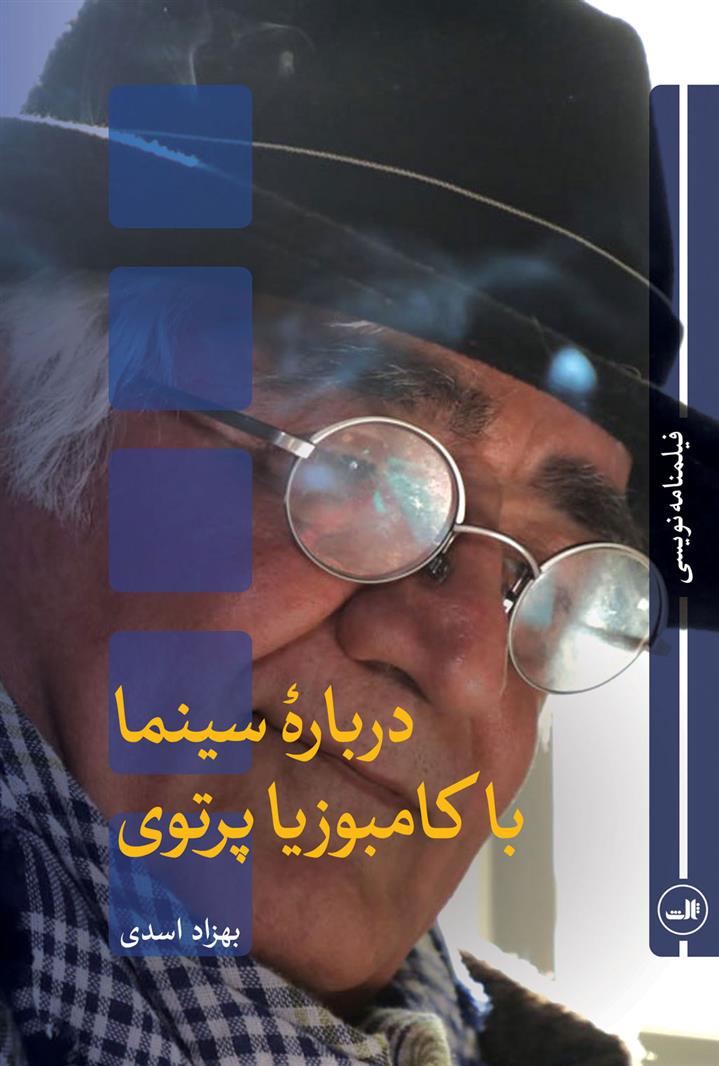 کتاب درباره سینما با کامبوزیا پرتوی