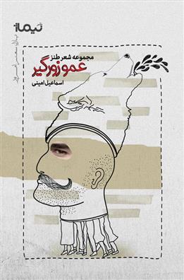 کتاب عمو زورگیر