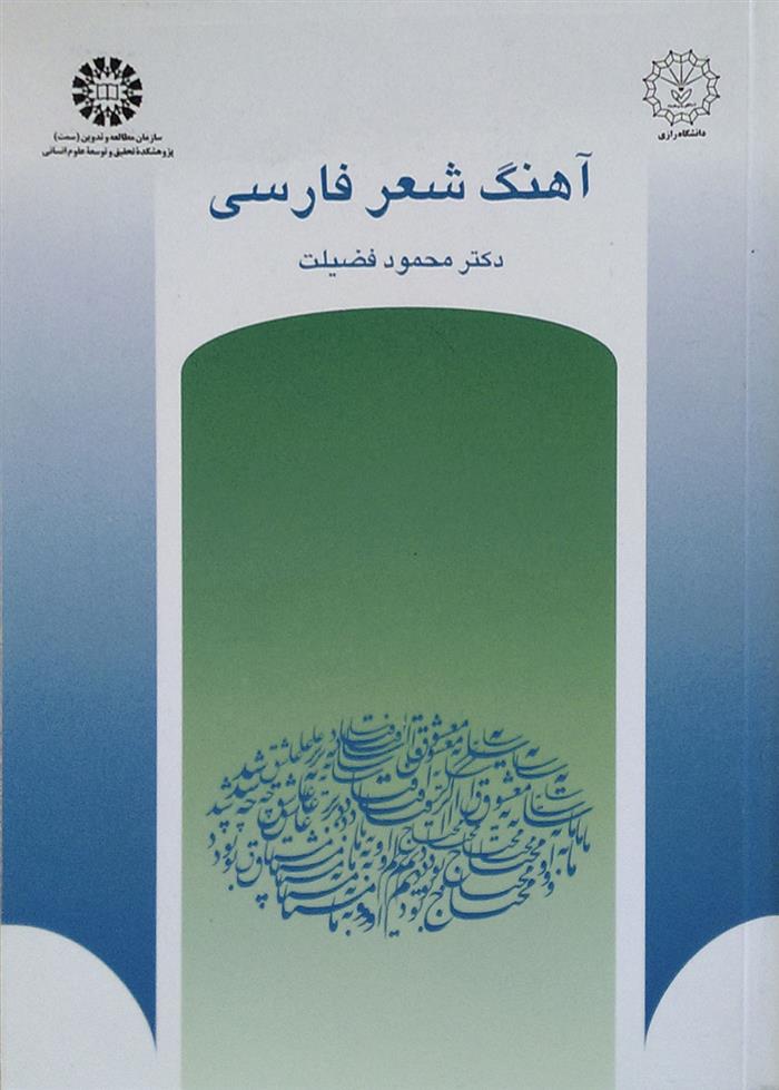 کتاب آهنگ شعر فارسی;