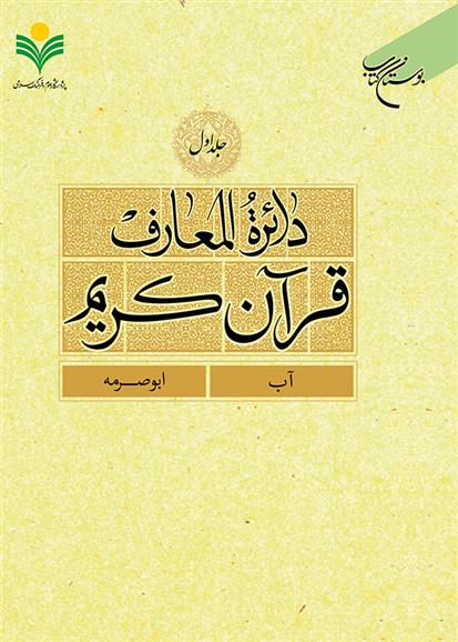 کتاب دائرة المعارف قرآن کریم (جلد اول);