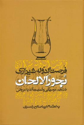 کتاب بحور الالحان