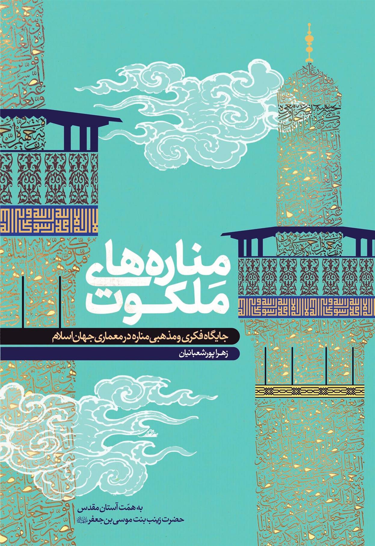 کتاب مناره های ملکوت