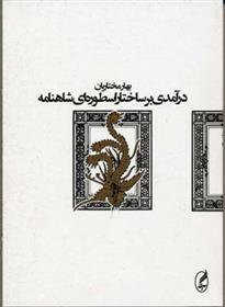 کتاب درآمدی بر ساختار اسطوره ای شاهنامه