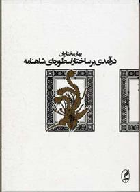 کتاب درآمدی بر ساختار اسطوره ای شاهنامه;