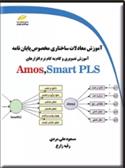 کتاب آموزش معادلات ساختاری مخصوص پایان نامه;