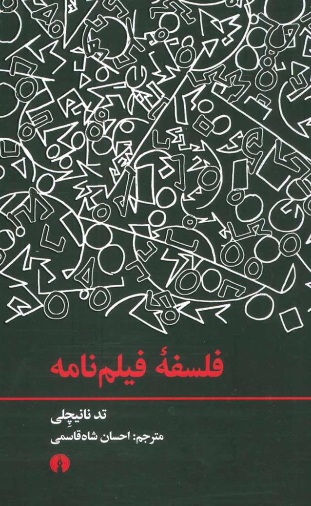 کتاب فلسفه فیلم نامه