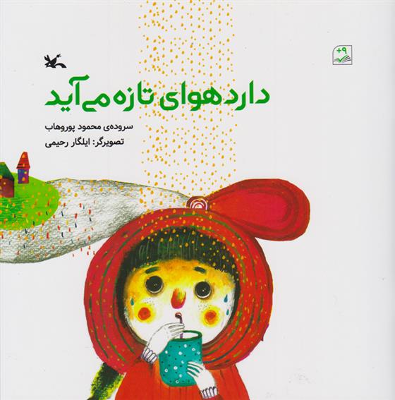 کتاب دارد هوای تازه می آید