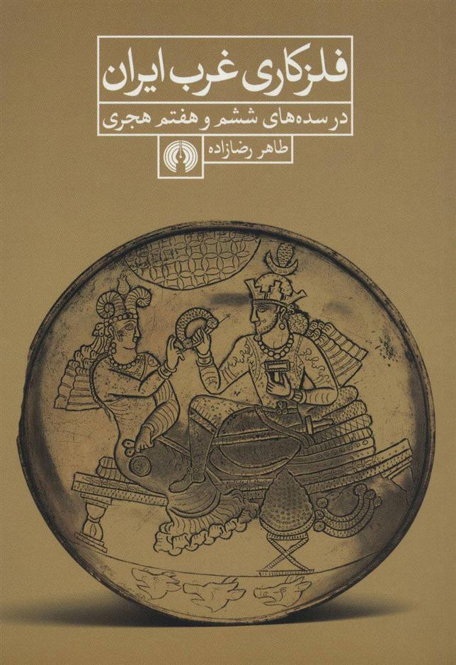 کتاب فلزکاری غرب ایران