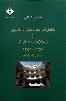 کتاب خاطرات یک دختر دانشجو از زندان های ساواک(1357_1351)