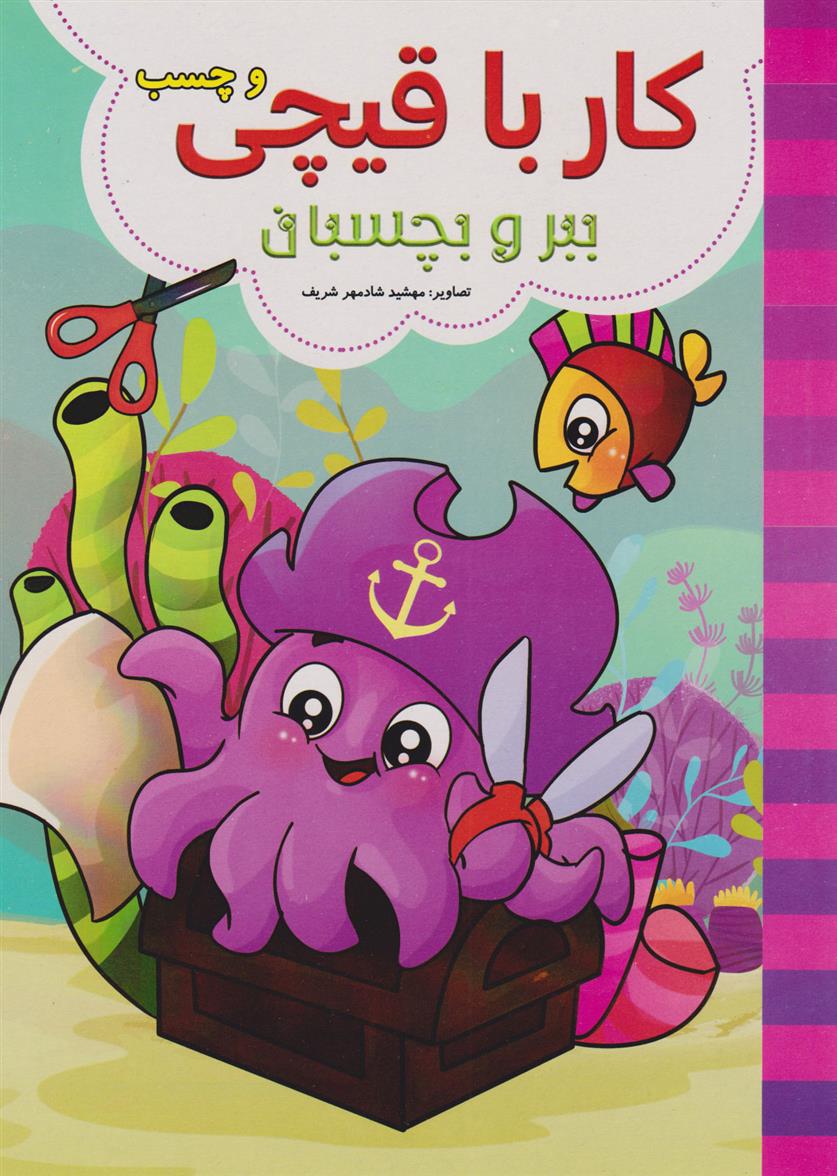 کتاب کار با قیچی (آبی)