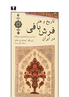 کتاب تاریخ و هنر فرش بافی در ایران