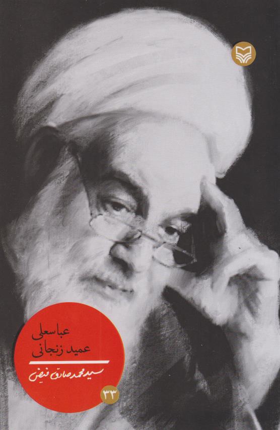 کتاب عباسعلی عمید زنجانی
