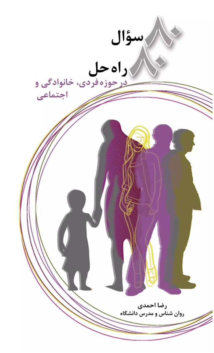 کتاب ۸۰ سوال ۸۰ راه حل در حوزه فردی، خانوادگی و اجتماعی