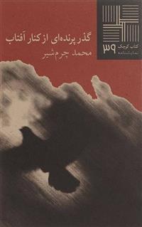 کتاب کوچک(39) گذر پرنده ای از کنار آفتاب