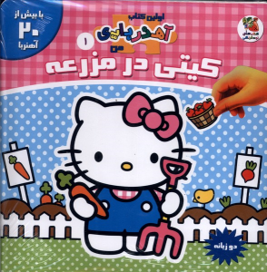 کتاب کیتی در مزرعه (2 زبانه)