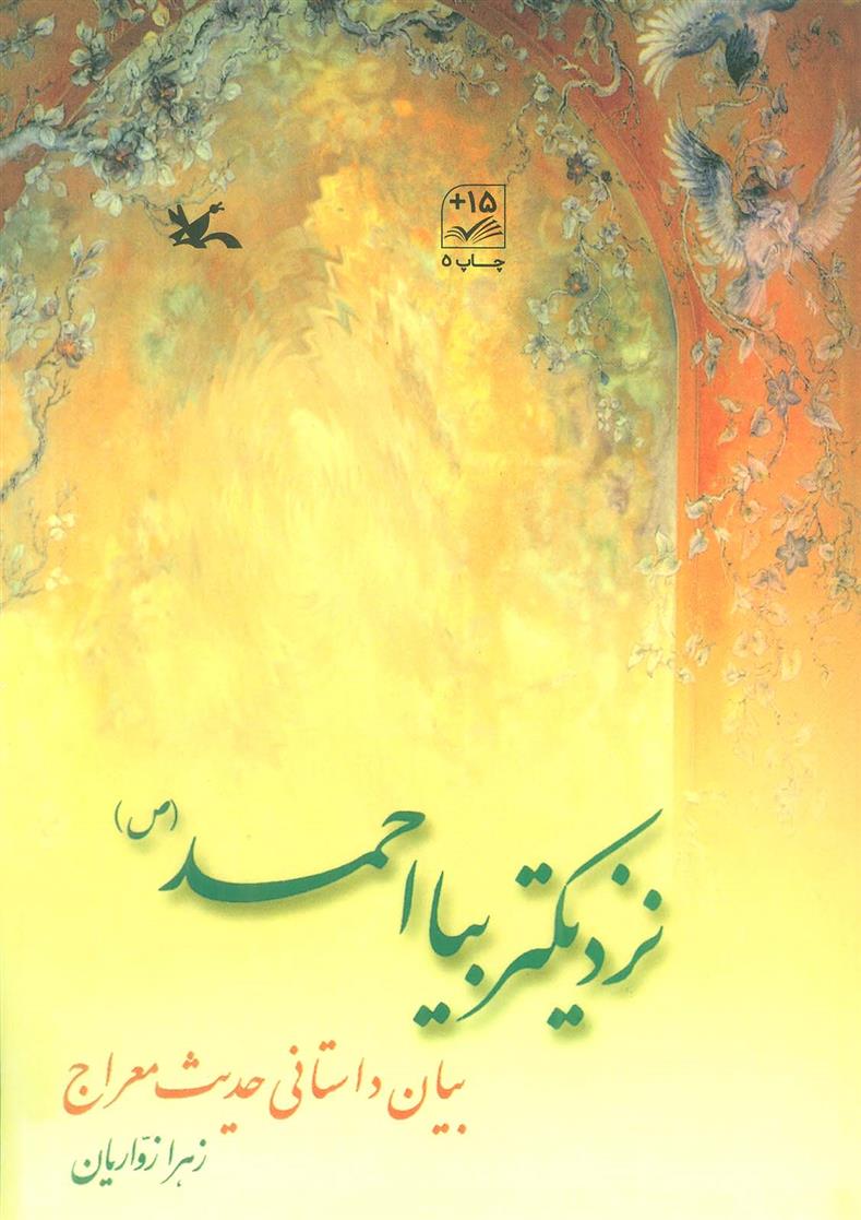 کتاب نزدیک تر بیا احمد (ص )