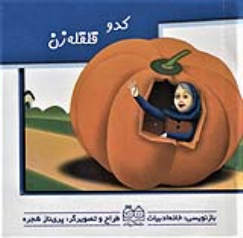 کتاب کدو قلقله زن