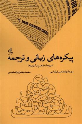 کتاب پیکره های زبانی و ترجمه