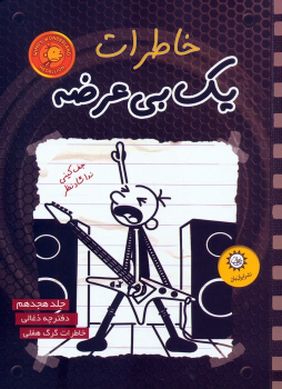 کتاب خاطرات یک بی عرضه 18