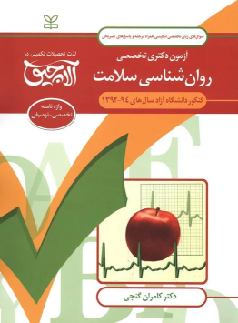 کتاب آلاچیق زبان-آزمون دکتری تخصصی روان شناسی سلامت دانشگاه آزاد 94-92