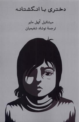 کتاب دختری با انگشتانه