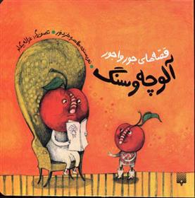 کتاب آلوچه و سنگ