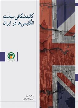 کتاب کالبدشکافی سیاست انگلیسی ها در ایران;