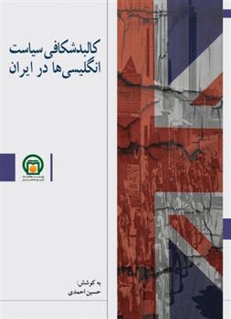 کتاب کالبدشکافی سیاست انگلیسی ها در ایران