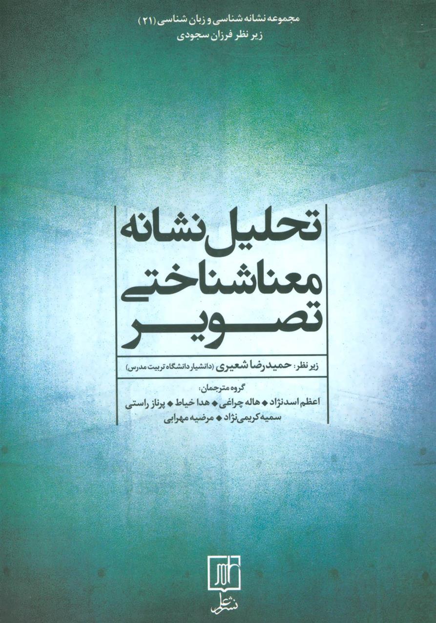 کتاب تحلیل نشانه معناشناختی تصویر