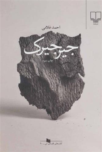 کتاب جیرجیرک
