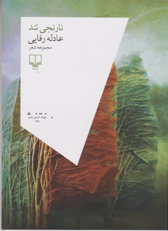 کتاب نارنجی تند